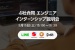 LINE・メルカリ・クックパッド・DeNA 4社合同エンジニアインターンシップ説明会