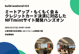 #14 ミートアップ&もくもく会&クレジットカード決済に対応したNFTmintサイト開発ハンズオン