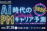 増々枠！【AI時代のPMキャリア予測2026】AIオフレコトーク＃2
