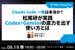 Claude Code一強は本当か？松尾研が実践 Codex・Geminiの底力を出す使い方とは