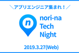 ※当日参加OK【LT＆懇親会】アプリエンジニア集まれ！ nori-na Tech Night #2