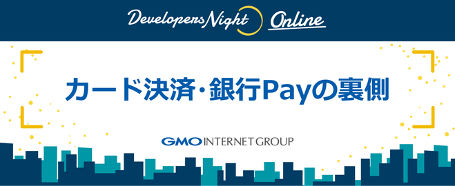 カード決済・銀行Payの裏側