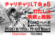 チャリチャリLT会 #5 チャリチャリ×テックビズ『わたしの失敗と挑戦』