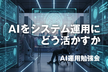 AI運用勉強会#2