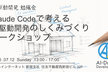 Claude Codeで考える AI駆動開発のしくみづくりワークショップ