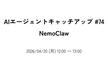 AIエージェントキャッチアップ #74 - NemoClaw