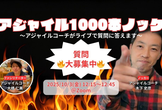 第6回 アジャイル1000本ノック～アジャイルコーチがライブで質問に答えます～