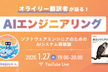 【AIエンジニアリング】オライリー翻訳者が語る、ソフトウェアエンジニアのためのAIシステム構築論