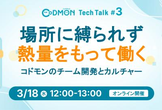 場所に縛られず​熱量をもって​働く | コドモンの​チーム開発と​カルチャー