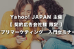 【契約広告会社様限定】Yahoo! JAPAN主催　アプリマーケティング 入門セミナー