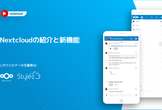 第1回 Nextcloud Webinar