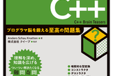 【大阪開催】「Exercise C++」読書会vol.12(最終回)