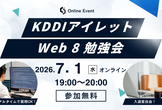 オンラインイベント『KDDIアイレット　Web 8 勉強会』