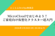 MicroCloudではじめよう！ ご家庭向け仮想化クラスター超入門