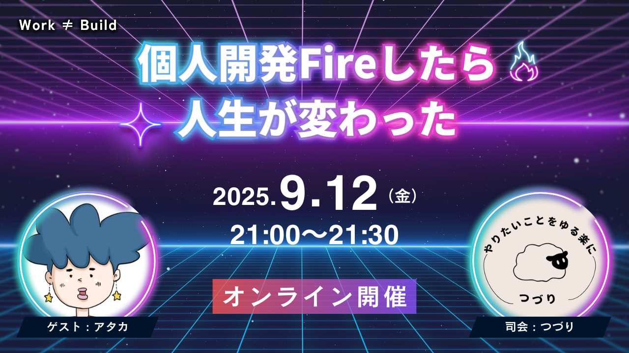 個人開発Fireしたら、人生が変わった