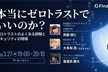 本当にゼロトラストでいいのか？ 〜ゼロトラストのよくある誤解とセキュリティの現場〜