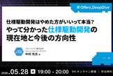 仕様駆動開発はやめた方がいいって本当？ やって分かった仕様駆動開発の 現在地と今後の方向性