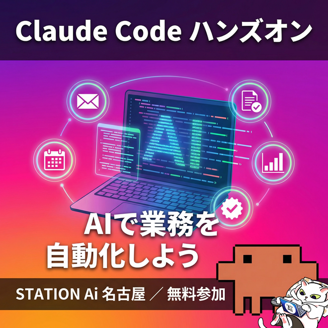 Claude Codeハンズオン勉強会 @STATION Ai 名古屋