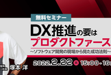 【プロダクト責任者・DX推進担当向け】DX推進の要はプロダクトファーストにあり！