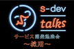 s-dev talks 〜サービス開発勉強会〜「採用」