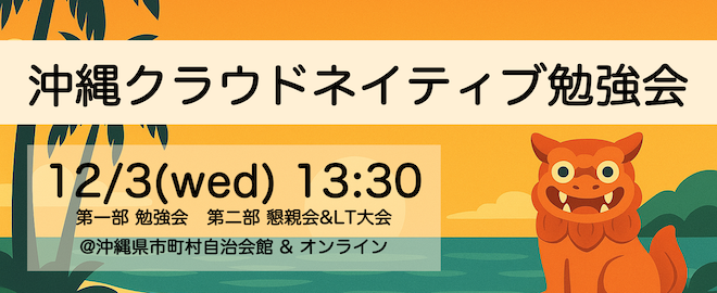 沖縄クラウドネイティブ勉強会2025 (2025/12/03 13:30〜)