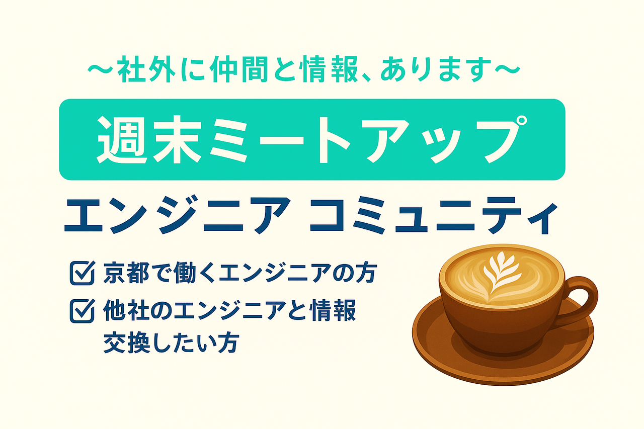 エンジニアカフェ会