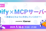 AIセミナー「Dify x MCPサーバー」～両者はどのように共存していくのか？～【大阪】