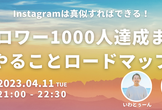 真似すればできる！Instagramフォロワー0から1000人達成ロードマップ