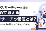 現職UXリサーチャーが語る！ 今改めて考える、UXリサーチの価値とは？