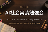 AI実装勉強会第60回 ※開催日時変更いたしました