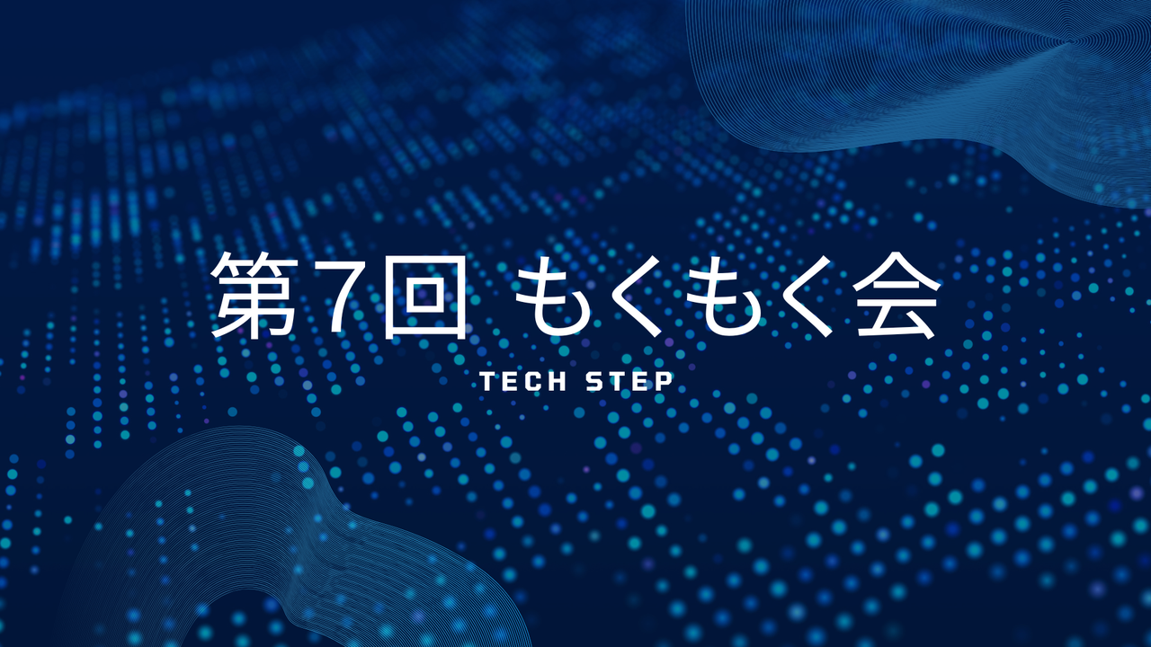 【初学者歓迎！】第7回もくもく会@池袋