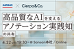 【Sansan × Cierpa】高品質なAIを支えるアノテーション実践知の共有