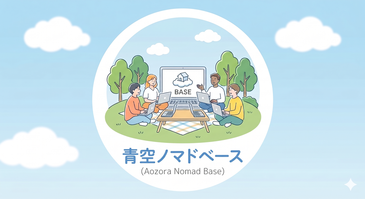 青空ノマドベース(福岡市近郊)