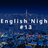 English Night #13