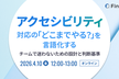 アクセシビリティ対応の「どこまでやる？」を言語化する　~チームで迷わないための設計と判断基準~