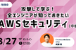 【勉強会】攻撃して学ぶ！全エンジニアが知っておきたいAWSセキュリティ(中級編)