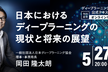 日本におけるディープラーニングの現状と将来の展望