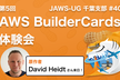 AWS BuilderCards 原作者Davidさん緊急来日！みんなで遊ぼうスペシャル回！