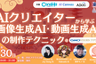 AIクリエイターから学ぶ画像生成AI・動画生成AIの制作テクニック@GMO Yours・フクラス