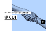 UI Crunch #14  スマートフォンを超えた体験を創る。導くUI