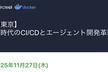 【東京】Docker × CircleCI：AI時代のCI/CDとエージェント開発