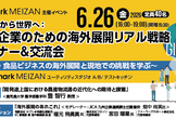 鹿児島から世界へ：中小企業のための海外展開リアル戦略セミナー＆交流会