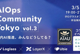 【コラボイベント】AI Ops Community Vol.3 ~社内AI推進、みんなどうしてる？~