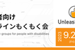 UnleashMeet　障害者向けプログラムもくもく会（オンライン）#19