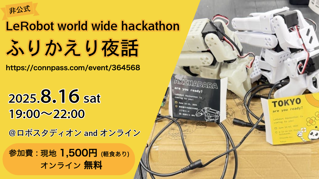LeRobot Worldwide Hackathon ふりかえり夜話
