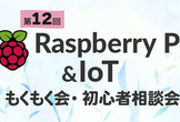 【大阪】Raspberry Pi & IoTもくもく会・初心者相談会 第12回