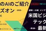 さくらのAIのご紹介とハンズオン ＋ 米国ビジネスとテック企業の最新AI動向