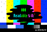 リーダブルな夜 on 2019/05/17