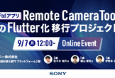 iPadアプリ「Remote Camera Tool」のFlutter化移行プロジェクト