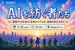 AIを紡ぐ者たち #1 ～業務での生成AI活用のリアルを、現場の声から学ぶ～